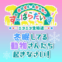 【生放送】西田望見・奥野香耶のず~ぱらだいす ニコニコ生放送 冬眠してる動物さんたち起きなさい!【有料配信】