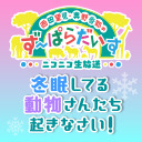 【生放送】西田望見・奥野香耶のず～ぱらだいす ニコニコ生放送 冬眠してる動物さんたち起きなさい！【有料配信】