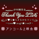 「中村繪里子 Thank You LIVE ら♡ら☆ら♪ なかむランド ～Love♡Laugh☆Live♪」アンコール上映会【オーディオコメンタリー付き】