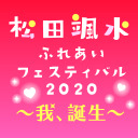 【生放送】松田颯水ふれあいフェスティバル2020 ～我、誕生～【ゲスト：中島唯・高田憂希・藤原夏海】