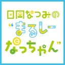 【生放送】日岡なつみの“まるしーなっちゃん” 第59回