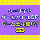 【有料生放送】シーサイドゲームバトルSP～ゲーム王は誰だ？～Part2【出演：諏訪彩花・西田望見・武田羅梨沙多胡・嶺内ともみ】