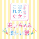 【生放送】永野愛理のあれか、これか ～あいちゃん楽しい祭～