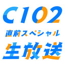 コミックマーケット102 直前スペシャル生放送【MC：松田颯水、新田ひより ゲスト：鎌倉有那、香里有佐、長江里加、武田羅梨沙多胡】