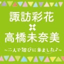 『諏訪彩花×高橋未奈美 二人で休日デート♪ in 東京ドイツ村』DVD発売記念イベント ～二人で遊びに来ました～ ニコニコ生放送