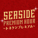 【有料生放送】SEASIDE PREMIUM HOUR ～トネケンプレミアム～【出演：利根健太朗 ゲスト：諏訪彩花・桑原由気・安田陸矢】