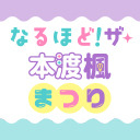 【特別番組】なるほど！ザ・本渡楓まつり【ゲスト：赤尾ひかるさん・千本木彩花さん】