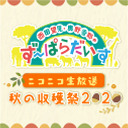 【生放送】西田望見・奥野香耶のず～ぱらだいす ニコニコ生放送 秋の収穫祭2020【有料配信】