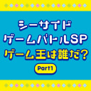 【有料生放送】シーサイドゲームバトルSP～ゲーム王は誰だ？～Part1【出演：巽悠衣子・大空直美・高橋花林・赤尾ひかる】