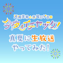 【生放送】河瀬茉希と赤尾ひかるの今夜もイチヤヅケ！ 真夏に生放送やってみた！【後半会員限定放送】