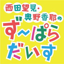 【特別映像付き】西田望見・奥野香耶のず～ぱらだいす 第126回放送