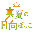 【生放送】村上まなつと立花日菜の真夏の日向ぼっこ 第37回