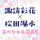 【諏訪彩花×松田颯水スペシャルDAY】「ゆずかアプセット ～こうちめぐり～」アンコール上映会【生コメンタリー付き】