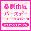 桑原由気バースデーニコニコ生放送2020 ～今年もくわちゃんです！～【ゲスト：本宮佳奈】