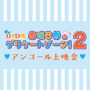 「DVD版 西明日香のデリケートゾーン！2」アンコール上映会