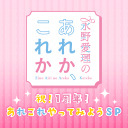 【生放送】永野愛理のあれか、これか 〜祝！1周年！あれこれやってみようSP〜
