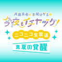 【生放送】河瀬茉希と赤尾ひかるの今夜もイチヤヅケ！ニコニコ生放送 -真夏の覚醒-【前半無料／後半会員限定】