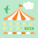 【MC：赤尾ひかる、ゲスト：照井春佳】シーサイドオンラインショッピング9月号【第四部】