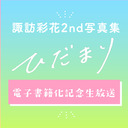 【生放送】諏訪彩花2nd写真集「ひだまり」電子書籍化記念生放送【前半無料／後半チャンネル会員限定】