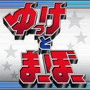 なんでもヒーロー！ゆっけとまーぼー 第93回