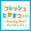 【有料生放送】フレッシュたかまつ生放送 ～Starting Over！プレリクエスト～