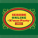 【イベント割対象】SEASIDE ONLINE X’mas Party 2022【生放送】