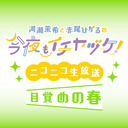 【生放送】河瀬茉希と赤尾ひかるの今夜もイチヤヅケ！ニコニコ生放送 -目覚めの春-【前半無料／後半会員限定】