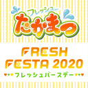 【生放送】フレッシュたかまつ FRESH FESTA2020 ～フレッシュバースデー～