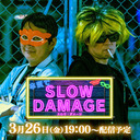 「本気でスロウ・ダメージ」最終回