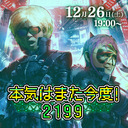 「本気はまた今度！2199」第9回