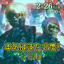 「本気はまた今度！2199」第11回