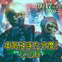 「本気はまた今度！2199」第6回