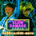 本気でスロウ・ダメージ ―ロスタイム―