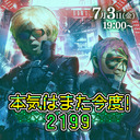 「本気はまた今度！2199」第5回