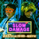 「本気でスロウ・ダメージ」第5回
