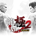 『龍が如く極2』クリアまで2【公認ストリーマー】（YAKUZA KIWAMI2）#龍が如く