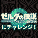 ゼルダの伝説 ティアキンと初代を比べて遊ぶ！