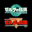 ゼルダの伝説 ティアキンと初代を比べて遊ぶ その2