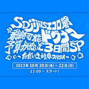 15周年SP生放送 大告知会2