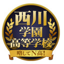 西川学園高等学校 放課後 #10