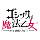 ゴシックは魔法乙女×SHIROBACO コラボカフェ PRステージ