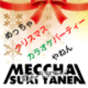 めっちゃクリスマスカラオケパーティやねん【GOTOイベント対象】