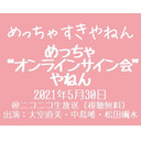 めっちゃオンラインサイン会やねん