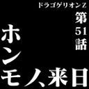 ドラゴゲリオンZ～ホンモノ、来日SP～【第51話】