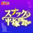 PF機動戦士ガンダムユニコーン＆Pキャプテン翼2020【キコーナチャンネル関東版】平塚店『スナック平塚』