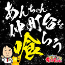 CR真・北斗無双【キコーナチャンネル関東版】 仲町台店『あんちゃん仲町台を喰らう‼』