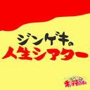 マジカルハロウィン～Trick or Treat!～【キコーナチャンネル関東版】 人生劇場powered by KICONA『人生シアター』