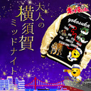 P牙狼月虹ノ旅人＆PF機動戦士ガンダムユニコーン【キコーナチャンネル関東版】横須賀店『大人の横須賀ミッドナイト』