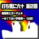 打ち死に六十～山佐ガンダムⅢ編～ 其の六