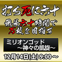 打ち死に六十～最長六十時間で万枚を目指す～ 其の十